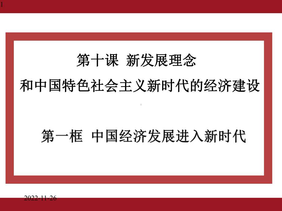 高中政治人教版必修二：101中国经济发展进入新时代-(共23张)课件.pptx_第1页