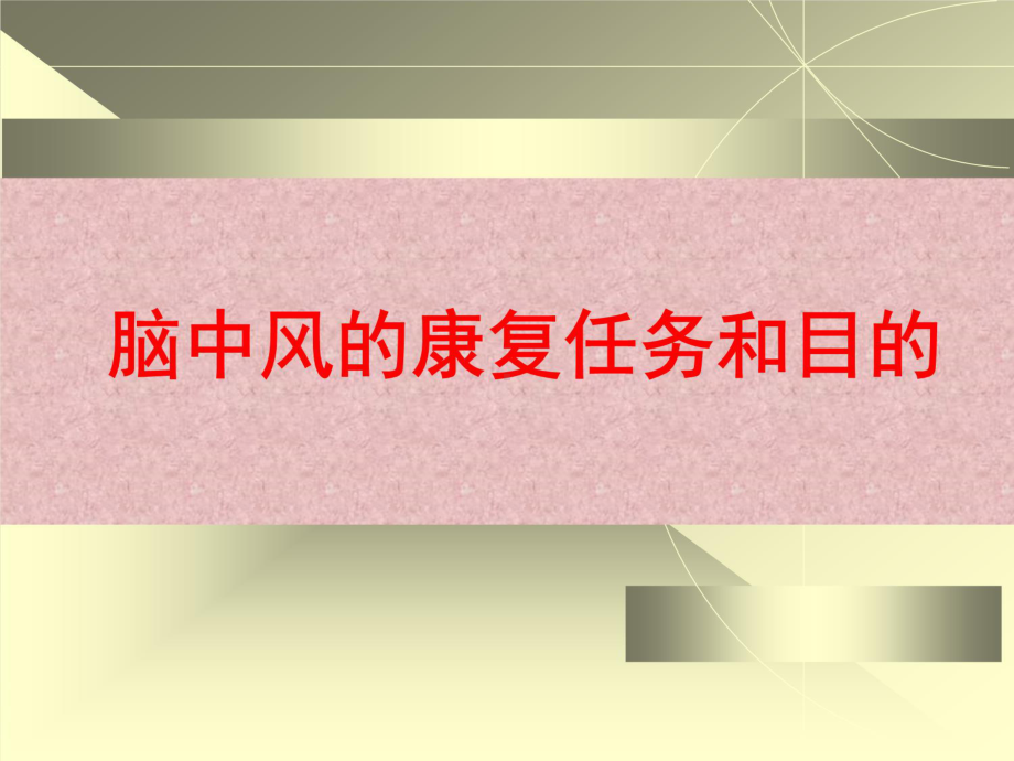 （基础医学）脑中风的神经康复课件.ppt_第2页