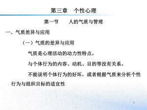 《管理心理学》第3章个性心理课件.ppt