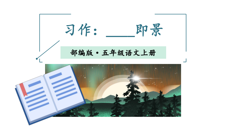 部编版小学语文五年级上册课件《习作：------即景》.ppt_第1页