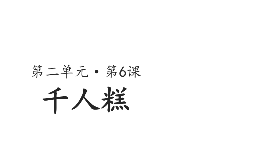 部编版教材二年级语文下册千人糕教学课件.ppt_第1页