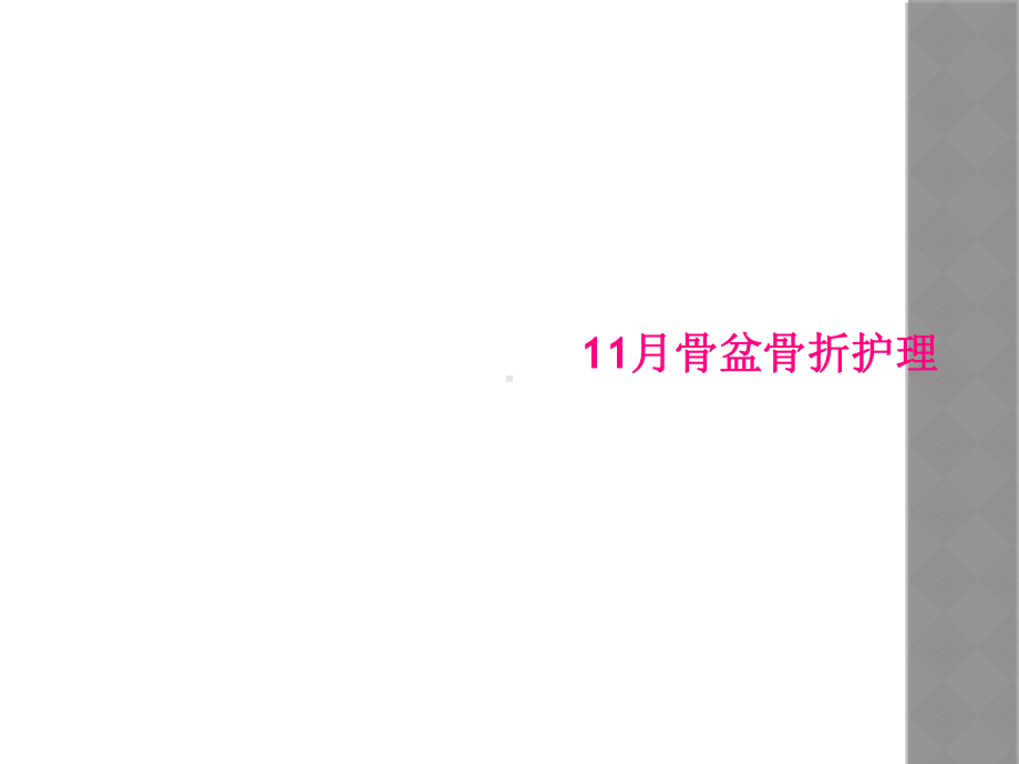 11月骨盆骨折护理课件.ppt_第1页