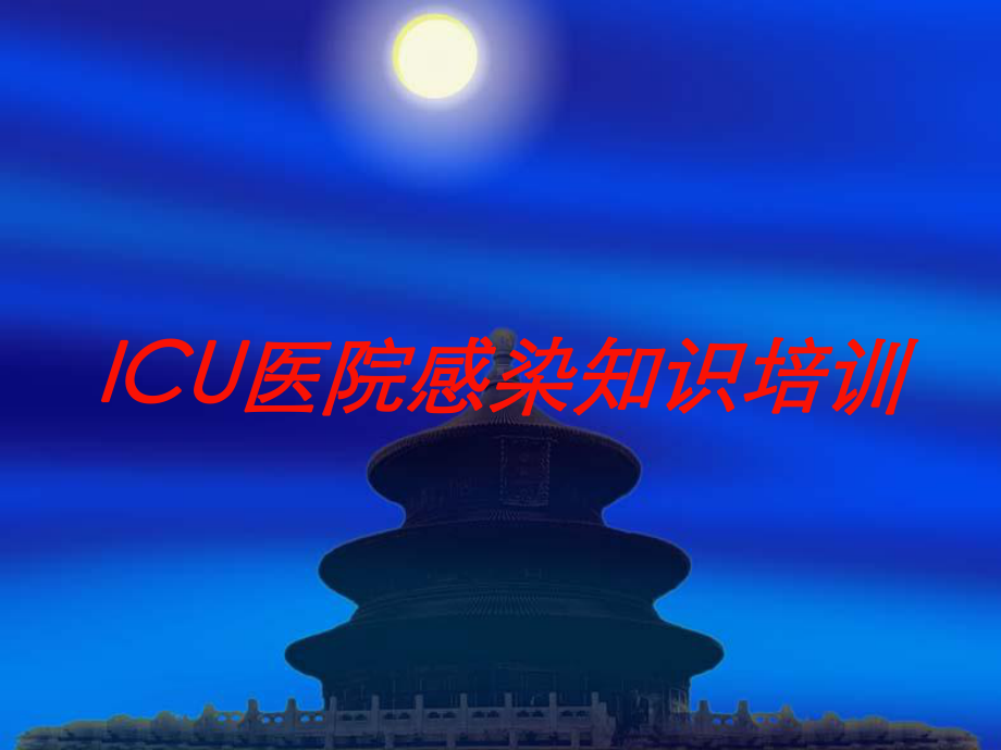 ICU医院感染知识培训培训课件.ppt_第1页