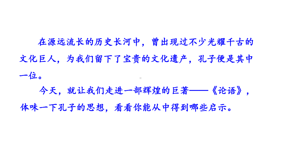 部编版语文七年级上册11-《论语》十二章-课件2.pptx_第1页