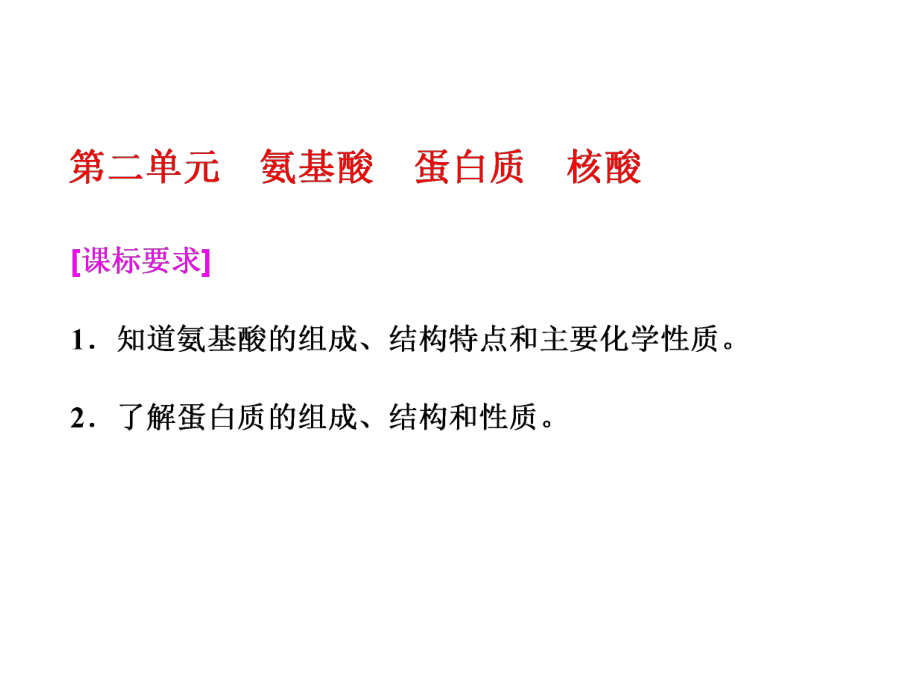 高中化学选修5有机化学基础三维设计专题5-第二单元-氨基酸-蛋白质-核酸课件.ppt_第1页