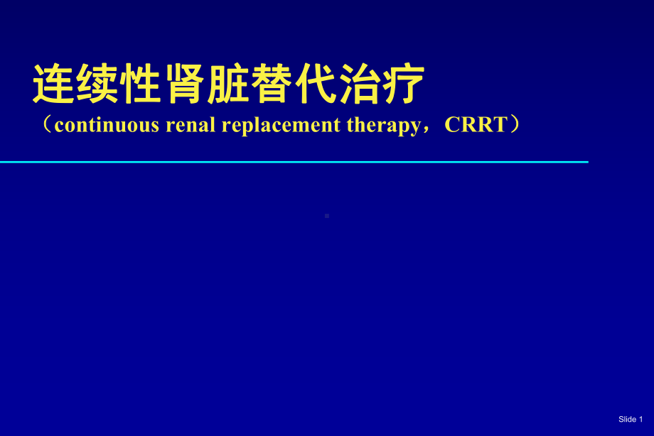 CRRT的基础和临床课件-2.ppt_第1页