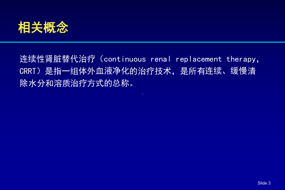 CRRT的基础和临床课件-2.ppt_第3页