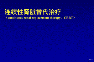 CRRT的基础和临床课件-2.ppt