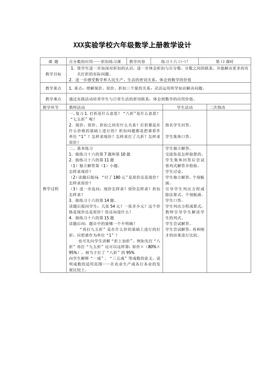 宜兴市苏教版六年级上册数学第六单元《百分数的应用-折扣练习课》教案（定稿）.docx_第1页