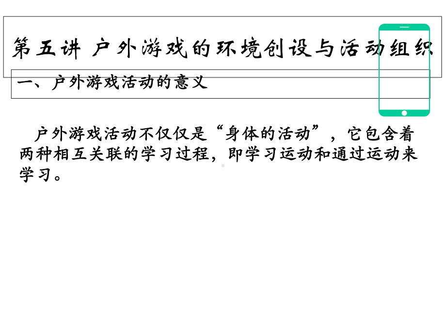 第五讲-户外游戏的环境创设与活动组织课件.ppt_第2页