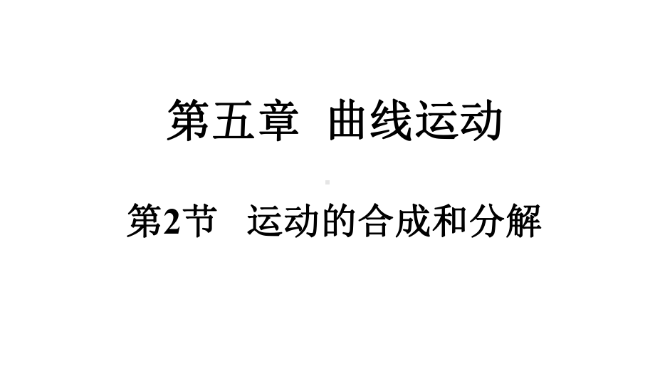 运动的合成和分解-人教版高中物理必修第二册课件.pptx_第1页