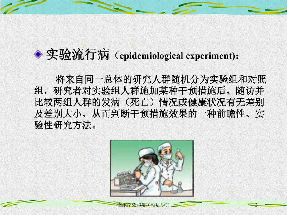 临床疗效和疾病预后研究培训课件.ppt_第3页