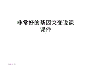 非常好的基因突变说课课件.ppt