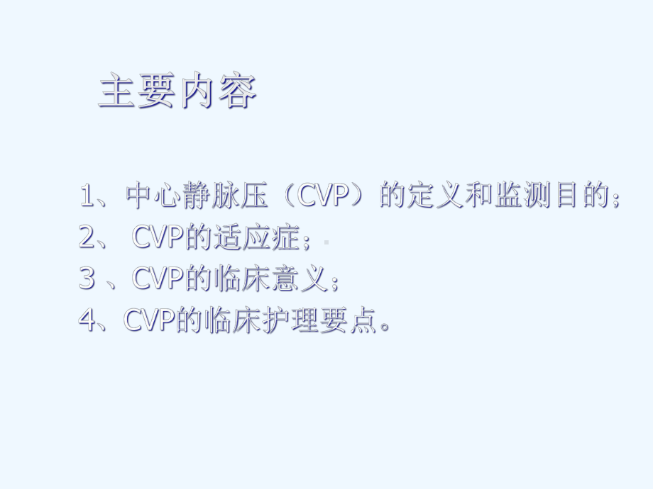 中心静脉压(CVP)的监测和护理[1]课件.ppt_第2页