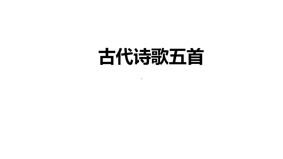 部编版语文七年级下册古代诗歌五首课件(共40张).pptx_第1页