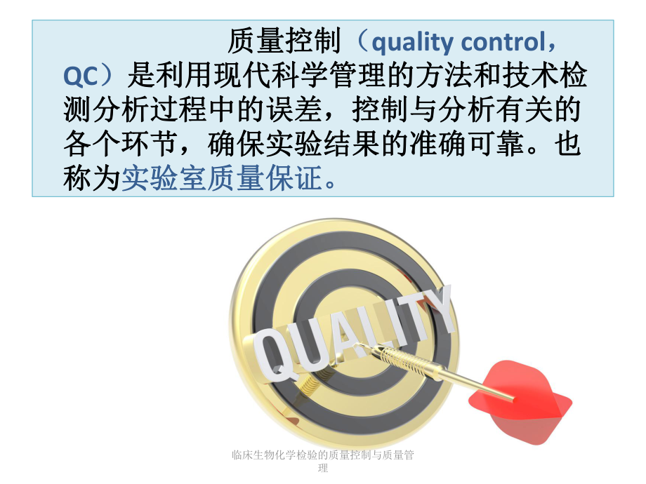 临床生物化学检验的质量控制与质量管理课件.ppt_第2页