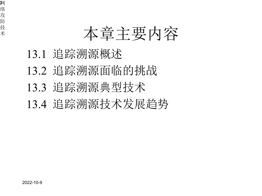 网络攻防技术课件第13章追踪溯源.pptx_第2页