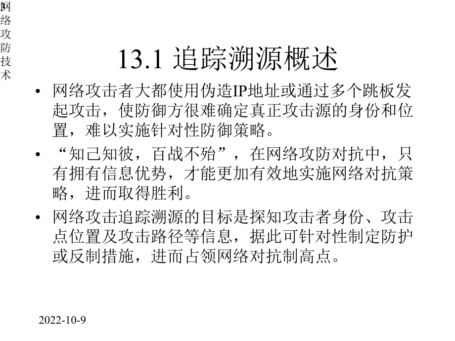 网络攻防技术课件第13章追踪溯源.pptx_第3页