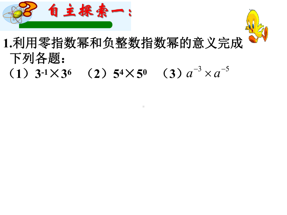 鲁教版六年级上册数学《零指数幂与负整数指数幂》课件.ppt_第3页