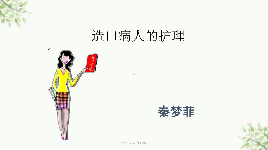 《造口病人的护理》课件.ppt_第1页