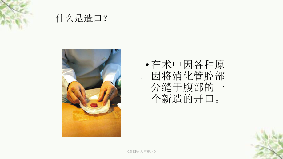 《造口病人的护理》课件.ppt_第3页