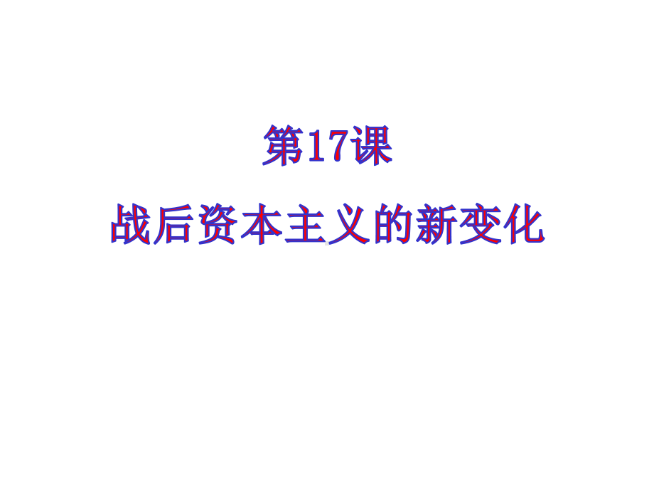 部编版人教版九年级历史下册《战后资本主义的新变化》课件.pptx_第1页