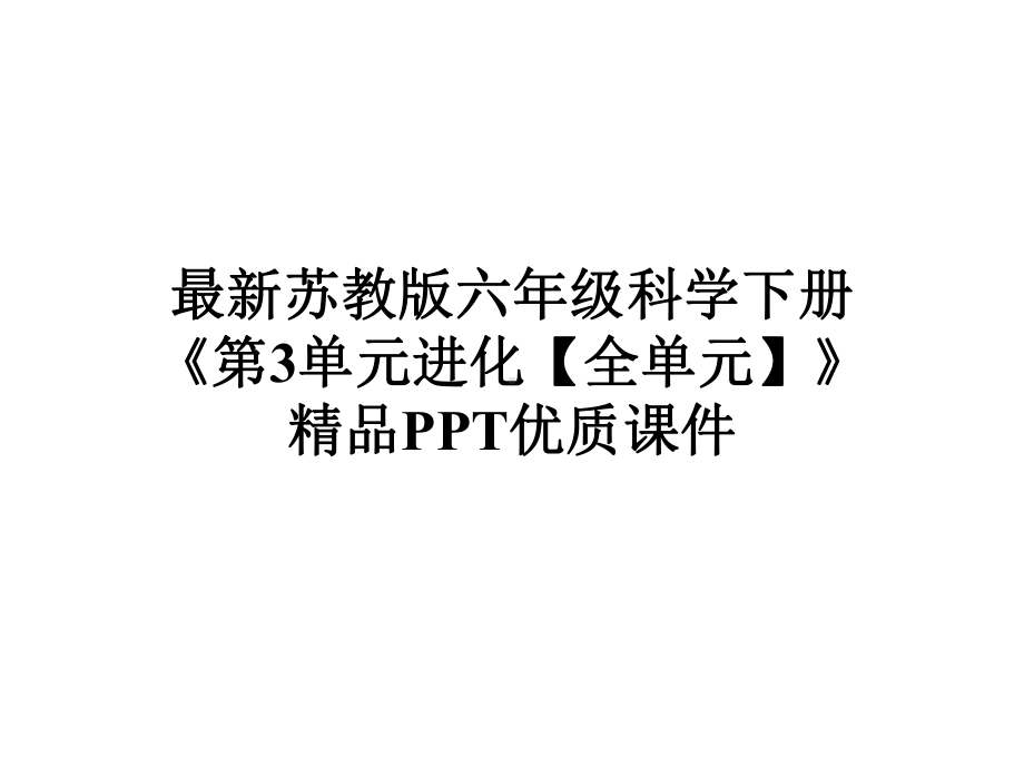 苏教版六年级科学下册《第3单元进化（全单元）》优质课件.pptx_第1页