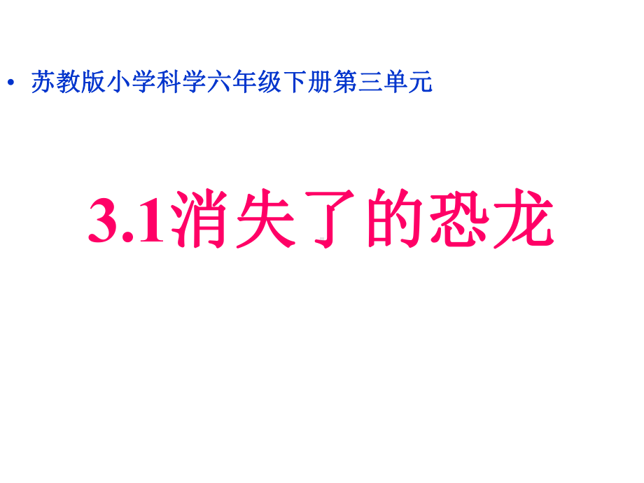 苏教版六年级科学下册《第3单元进化（全单元）》优质课件.pptx_第2页