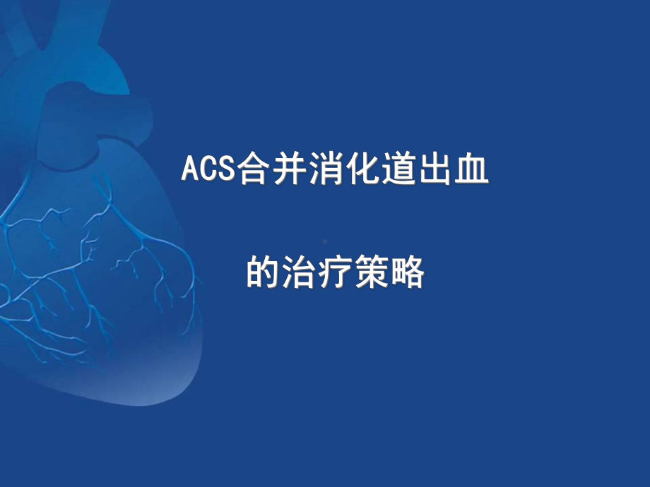 ACS抗栓治疗合并消化道出血的治疗策略课件.ppt_第1页