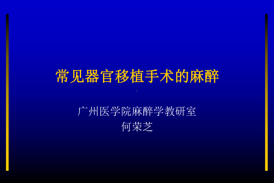 （大学课件）常见器官移植手术的麻醉.ppt_第1页