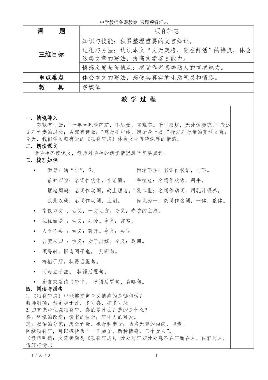 中学教师备课教案-课题项脊轩志参考模板范本.doc_第1页