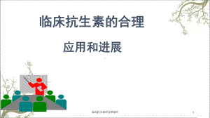 临床抗生素的合理课件.ppt