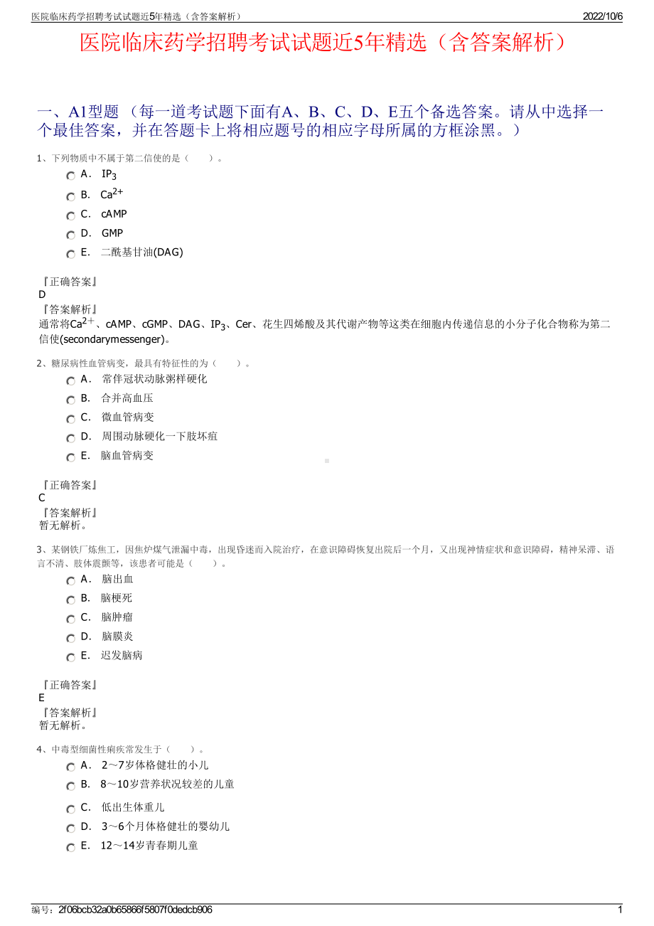 医院临床药学招聘考试试题近5年精选（含答案解析）.pdf_第1页