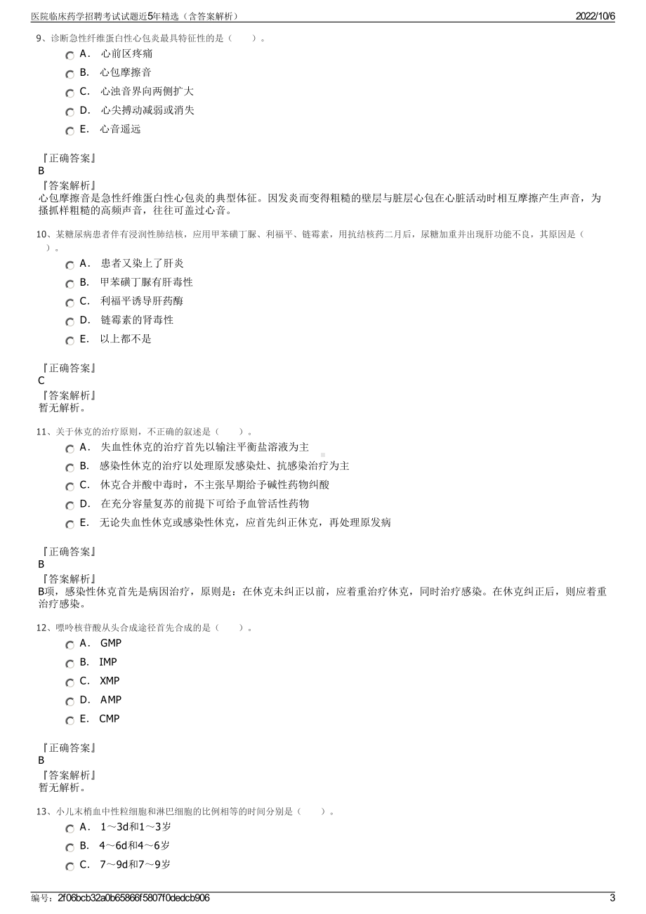 医院临床药学招聘考试试题近5年精选（含答案解析）.pdf_第3页