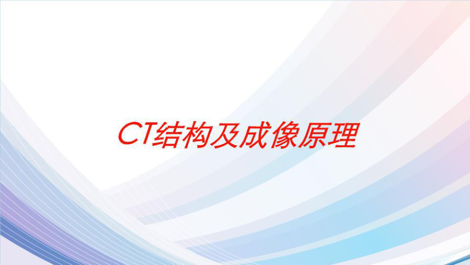 CT结构及成像原理培训课件.ppt_第1页