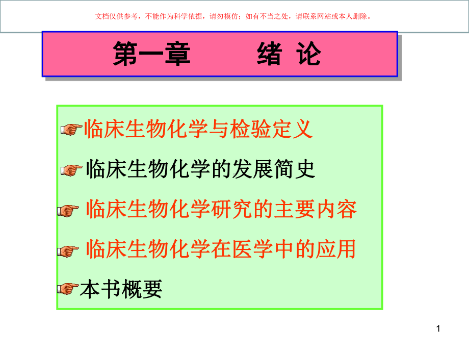 临床生物化学和检验培训课件.ppt_第1页