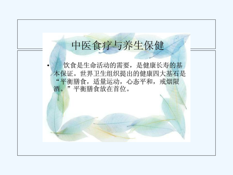 中医食疗与养生保健(专业培训课件).ppt_第2页