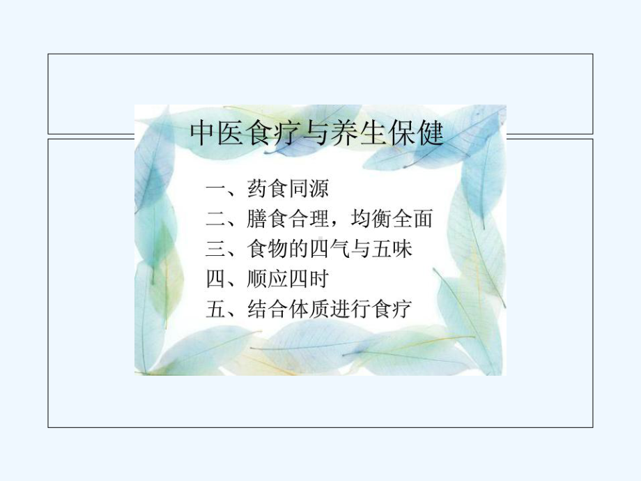 中医食疗与养生保健(专业培训课件).ppt_第3页