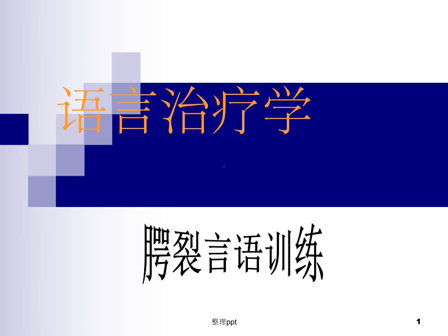 《腭裂的言语训练》课件.ppt_第1页