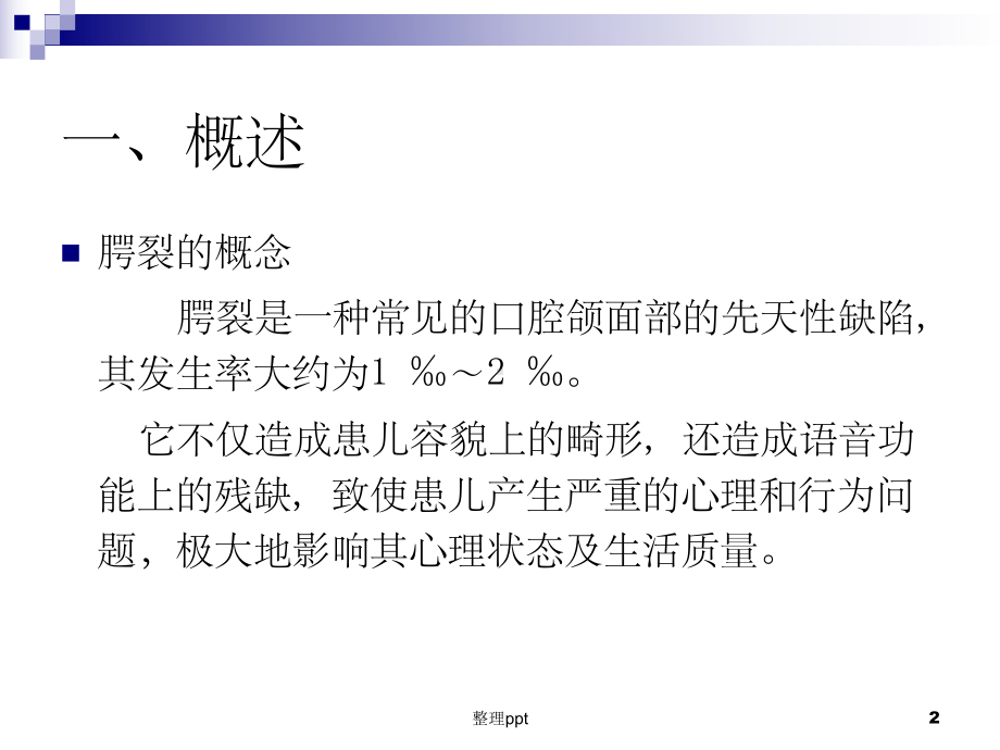 《腭裂的言语训练》课件.ppt_第2页