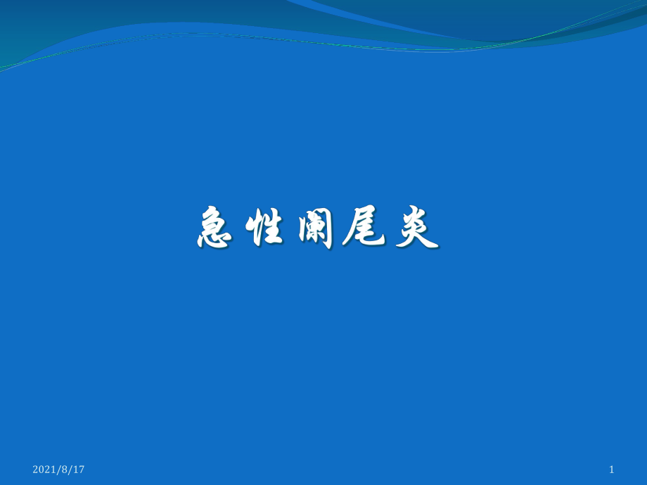 《急性阑尾炎》课件.ppt_第1页