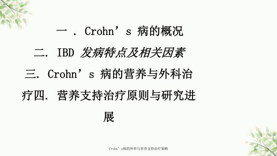 Crohn’s病的外科与营养支持治疗策略课件.ppt_第2页