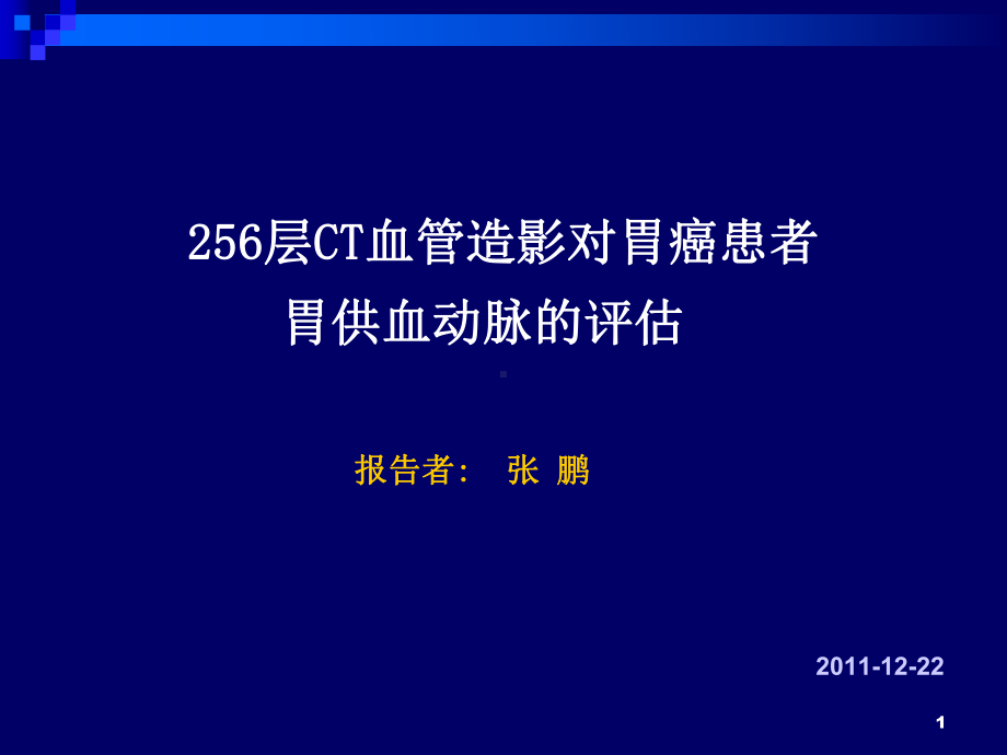 256层CT血管造影对胃供血动脉的评估课件.ppt_第1页