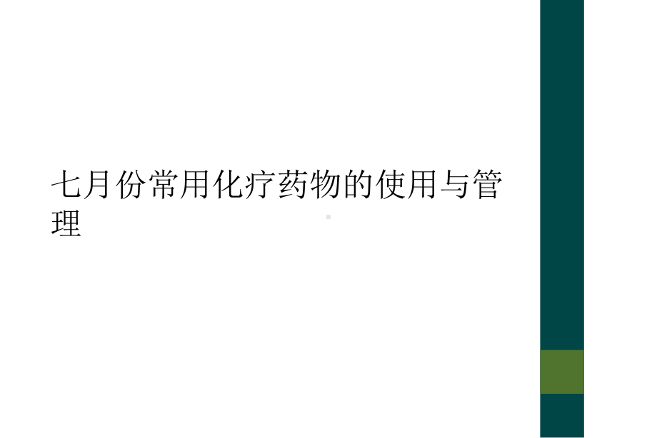 七月份常用化疗药物的使用与管理课件.ppt_第1页