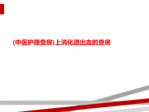 (中医护理查房)上消化道出血的查房课件.ppt