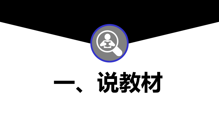 高中信息技术必修《信息技术基础》《23信息的鉴别与评价》说课稿课件.pptx_第3页