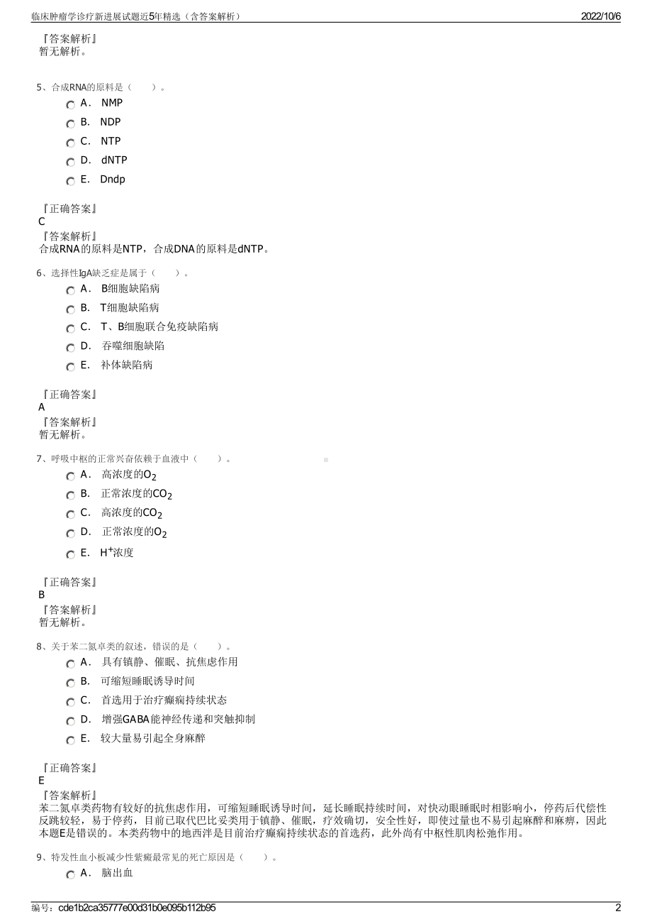 临床肿瘤学诊疗新进展试题近5年精选（含答案解析）.pdf_第2页