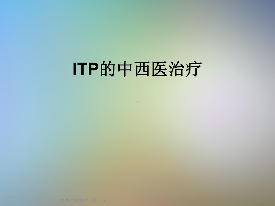 ITP的中西医治疗课件.ppt_第1页