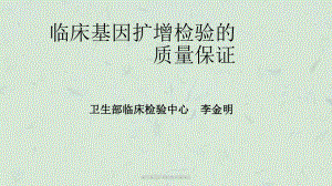 临床基因扩增检验质量保证课件.ppt