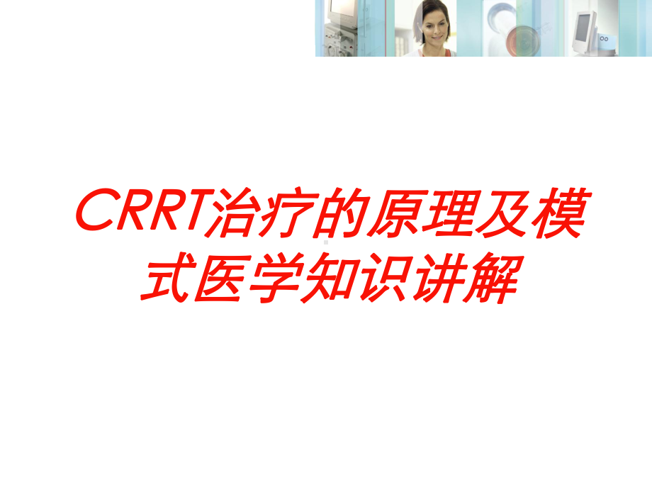 CRRT治疗的原理及模式医学知识讲解培训课件.ppt_第1页